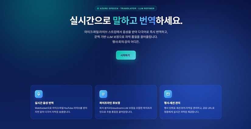 실시간 번역 서비스 화면 미리보기